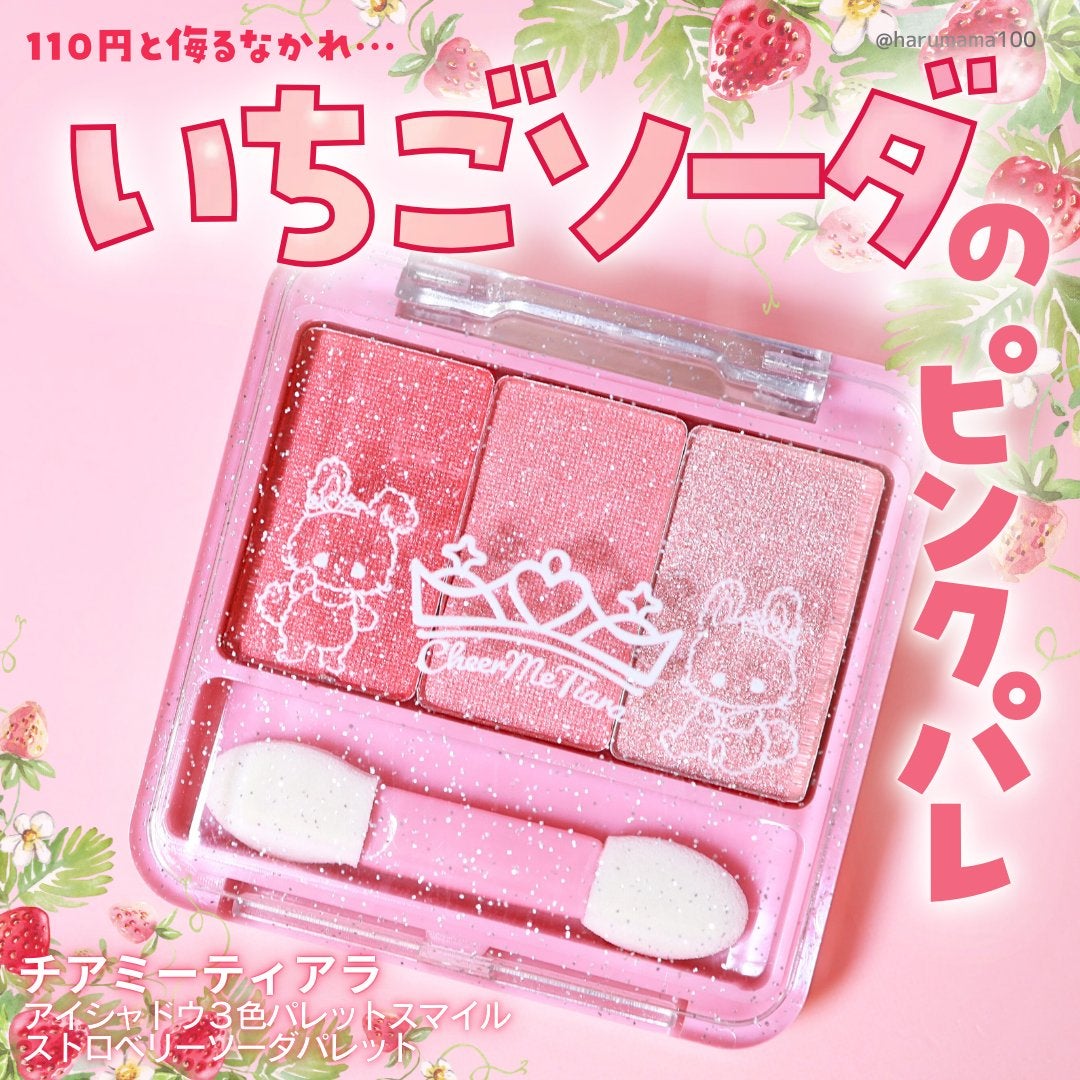 チアミーティアラアイシャドウ3色パレットスマイル/セリア/アイシャドウパレットを使ったクチコミ(1枚目)