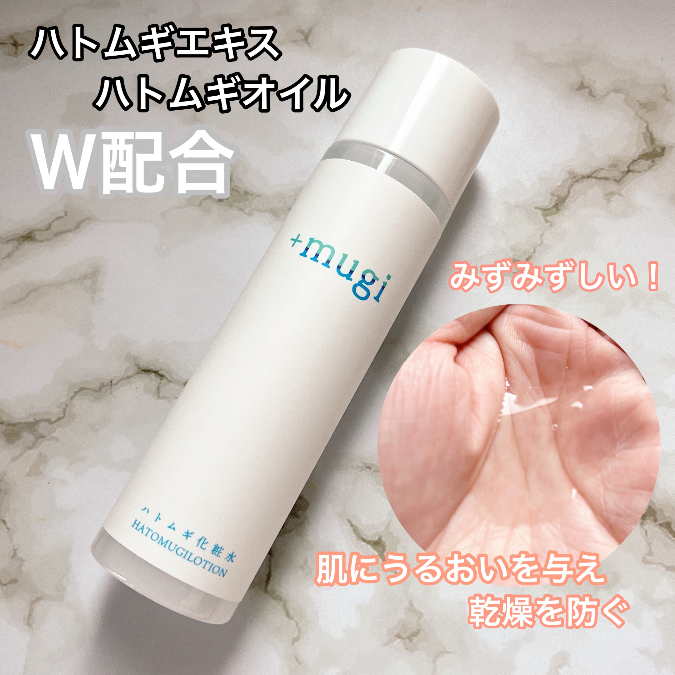 プラスムギハトムギ化粧水/+mugi/化粧水を使ったクチコミ（1枚目）