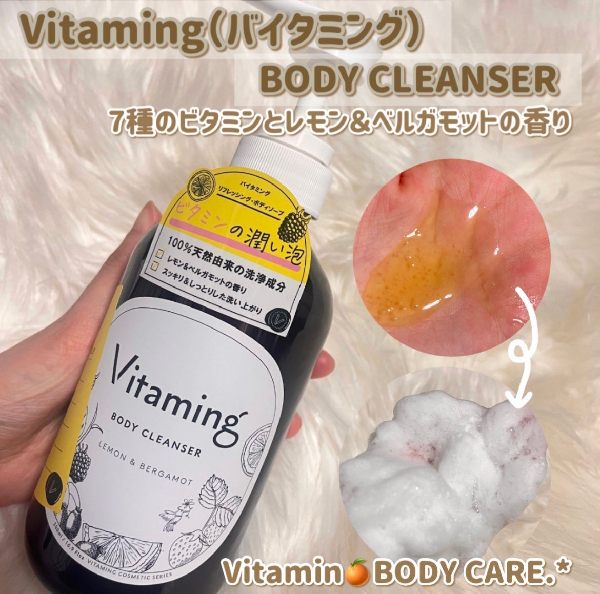 リフレッシングボディソープ(レモン&ベルガモットの香り)/Vitaming/ボディソープを使ったクチコミ(1枚目)