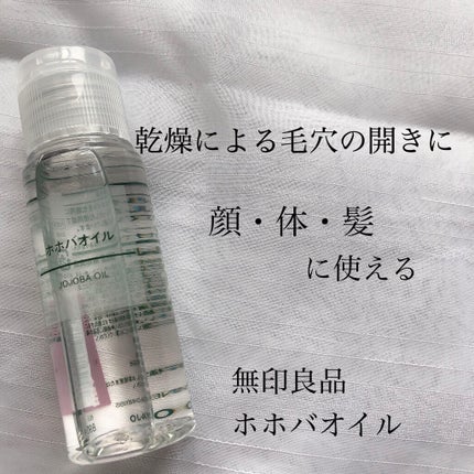 ホホバオイル/無印良品/ボディオイルを使ったクチコミ(1枚目)
