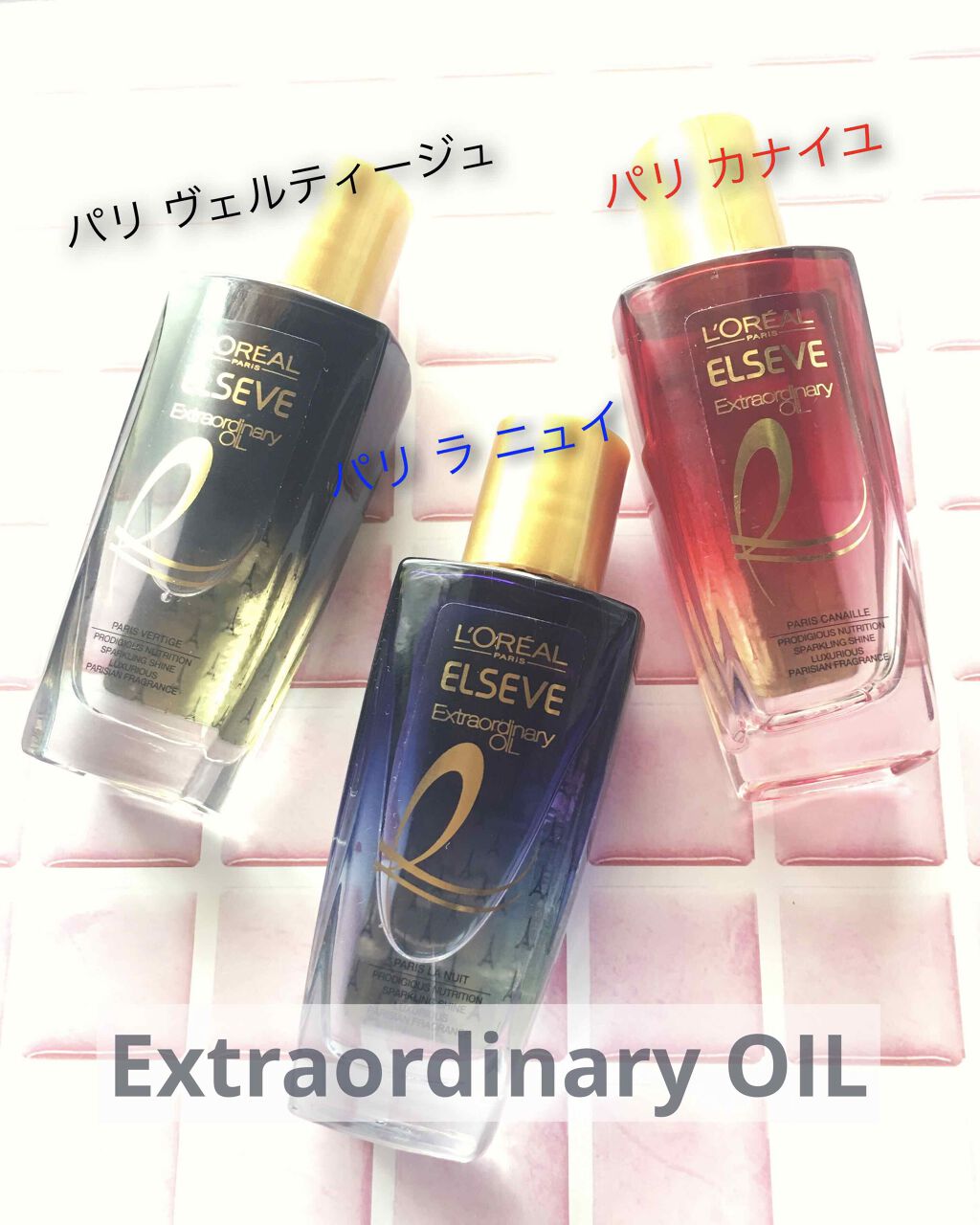 エクストラオーディナリー オイル エクラアンペリアル 艶髪オイル/ロレアル パリ/ヘアオイルを使ったクチコミ（1枚目）