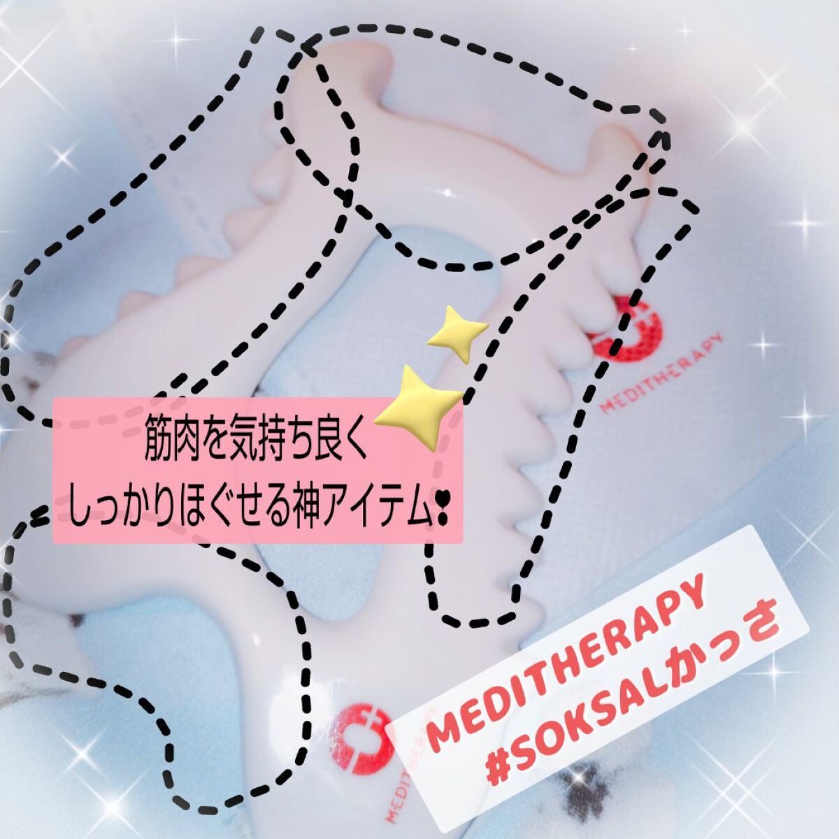 SOKSAL かっさ/MEDITHERAPY/かっさプレートを使ったクチコミ(1枚目)