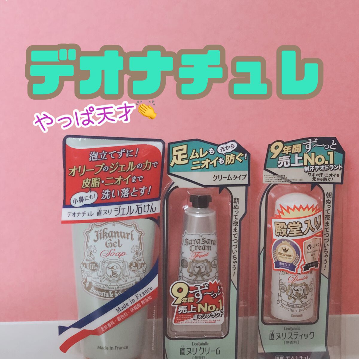 直ヌリジェル石けん/デオナチュレ/ボディソープを使ったクチコミ（1枚目）