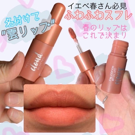 キス クラウド ブロッテッド リップ カラー/REVLON/口紅を使ったクチコミ(1枚目)