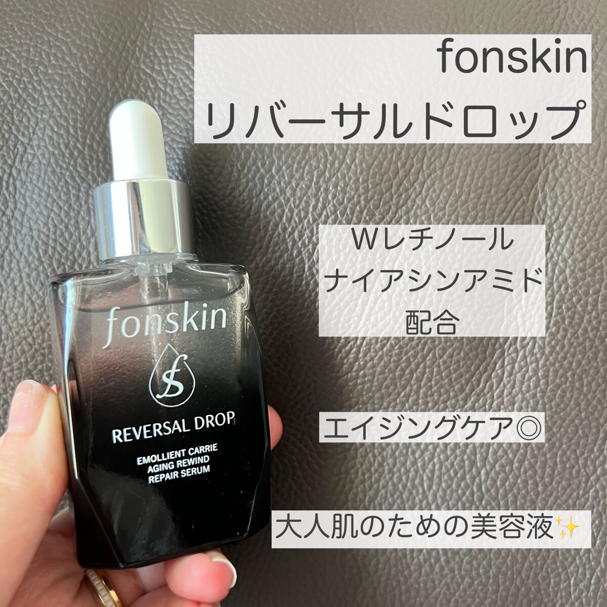 REVERSAL DROP/fonskin/美容液を使ったクチコミ(1枚目)