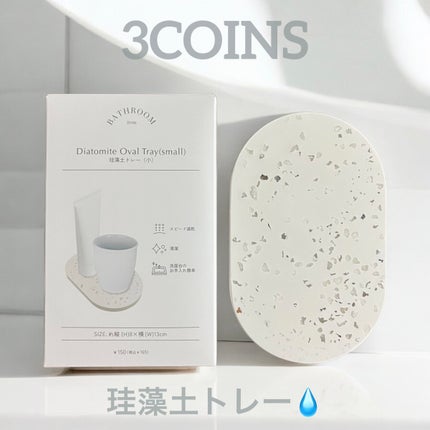 珪藻土トレー(小)/3COINS/その他化粧小物を使ったクチコミ(1枚目)