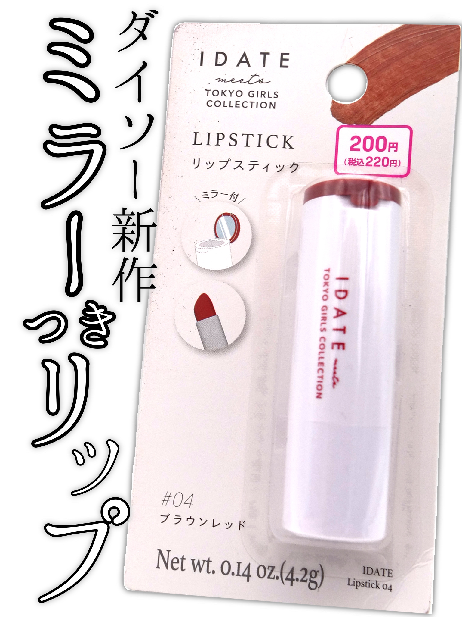 アイデイト リップスティック 04/IDATE/口紅を使ったクチコミ（1枚目）