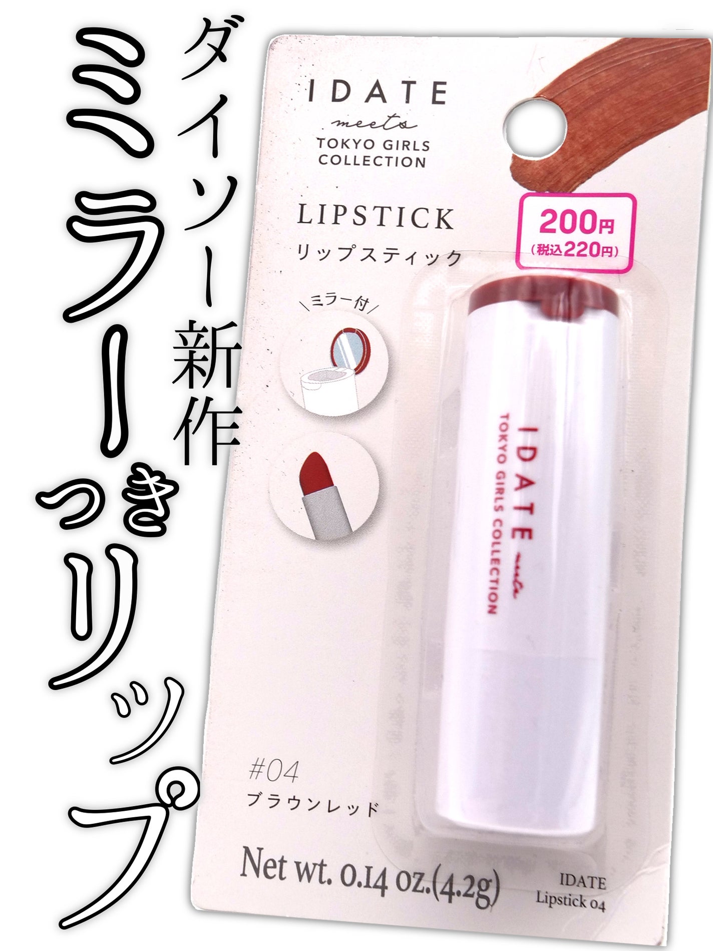 アイデイト リップスティック/IDATE/口紅を使ったクチコミ(1枚目)