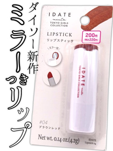 IDATE アイデイト リップスティックのクチコミ「ダイソーの新作ミラー付きリップ！
ミラー付きリップ、しかも尻から出るのってあのデパコスのやつや.....」（1枚目）