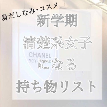 🐻☁️清楚系女子 になろう、現役JKの持ち物☁️🐻






こんにちは花です٩(Ü*)۶



今回は私の高校に持っていく身だしなみポーチと、コスメポーチをご紹介します!!♡


⚠︎サムネの「清楚