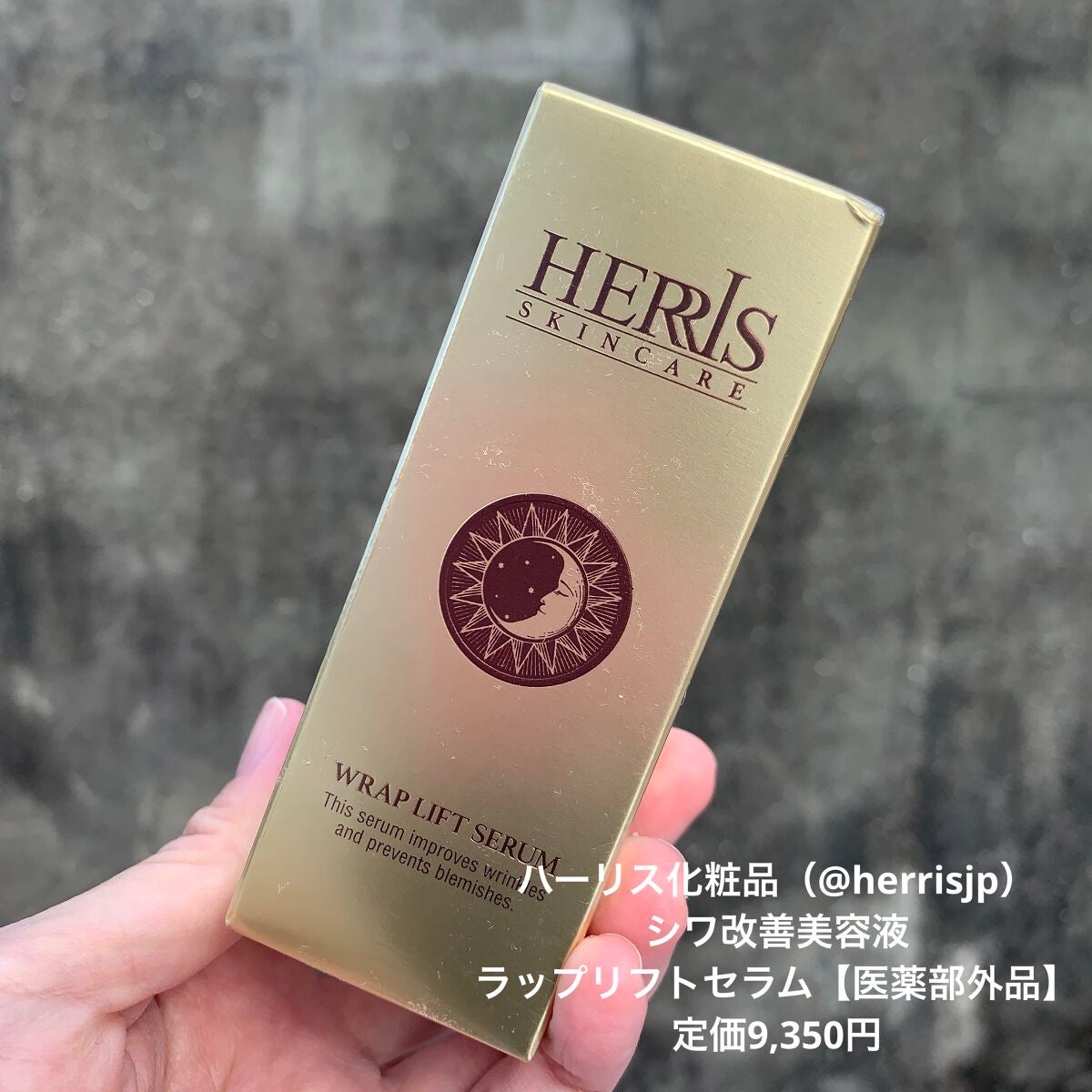 ラップリフトセラム/ハーリス/美容液を使ったクチコミ(1枚目)