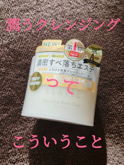クレージュ クレンジングバーム クリアN/CLAYGE/クレンジングバームを使ったクチコミ(1枚目)