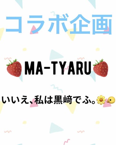 こんにちは❤️

うみ🐬🏝です❤️

今日はコラボ企画です〜👏😆

🍓ma-tyaru🍓 と いいえ、わたしは黒崎でふ。🌼🐤　　ちゃん達とコラボしました👏

コラボ内容は……

モーニングルーティンです