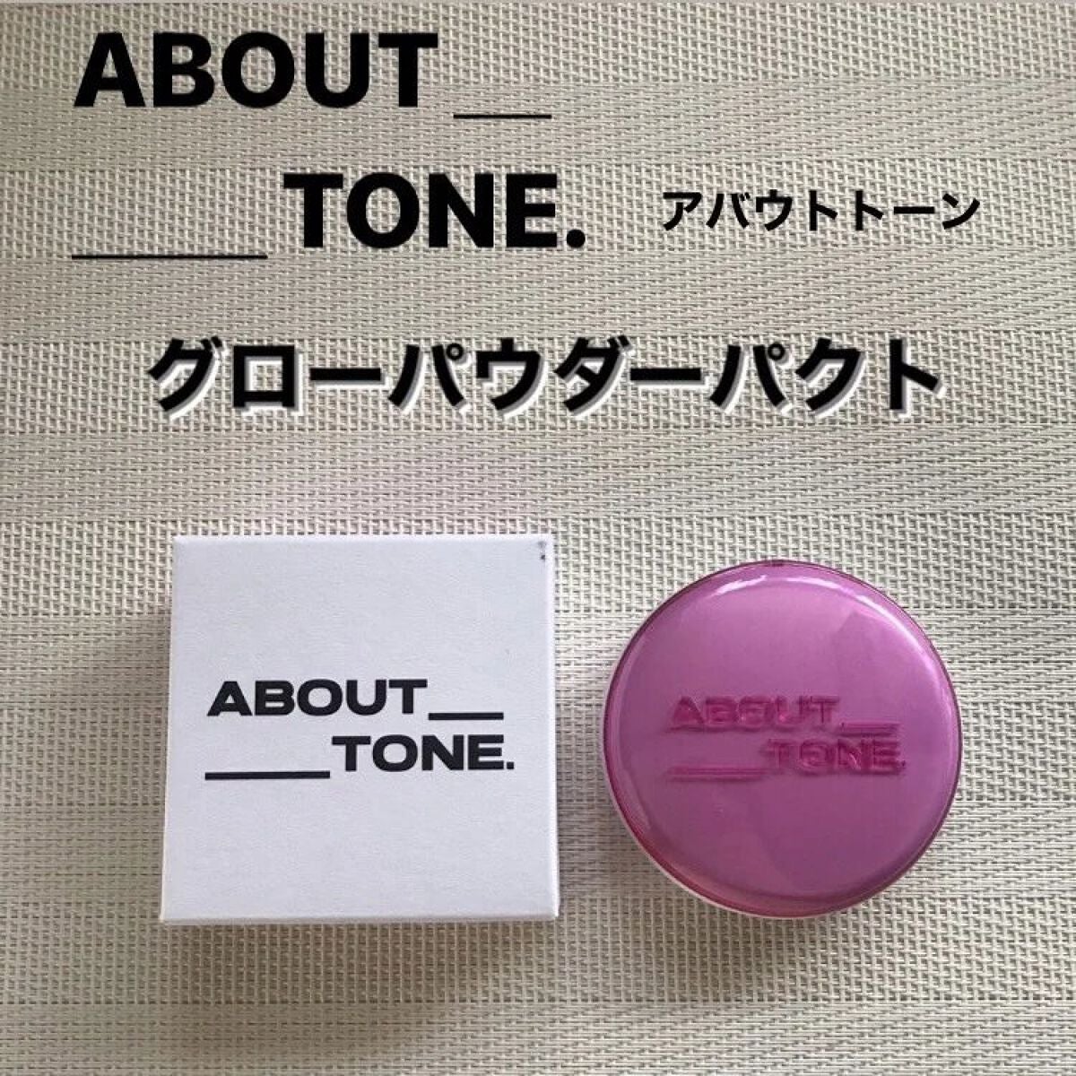グローパウダーパクト/ABOUT TONE/プレストパウダーを使ったクチコミ(1枚目)