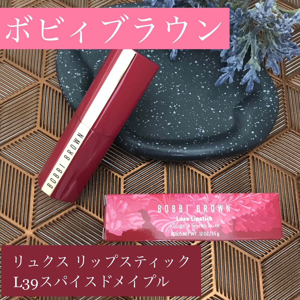 リュクス リップスティック  L39 スパイスドメイプル(STRUCK BY LUXE COLLECTION)/BOBBI BROWN/口紅を使ったクチコミ（1枚目）