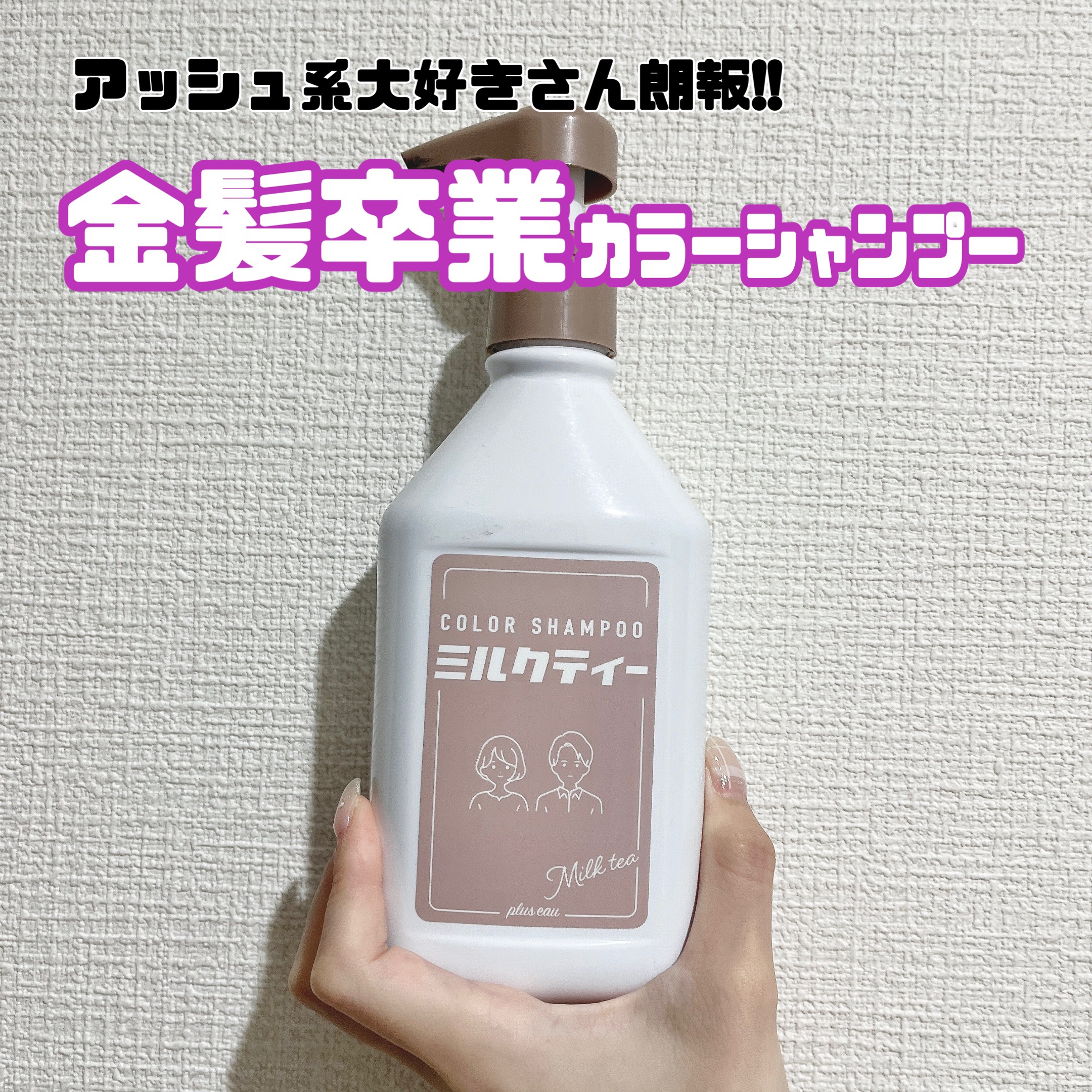 カラーシャンプー/トリートメント for color /plus eau/市販シャンプーを使ったクチコミ（1枚目）