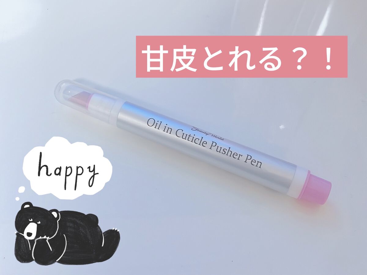 オイルインキューティクルプッシャーペン/ビューティーワールド/ネイル用品を使ったクチコミ（1枚目）