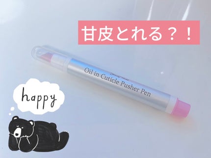 オイルインキューティクルプッシャーペン/ビューティーワールド/ネイル用品を使ったクチコミ(1枚目)