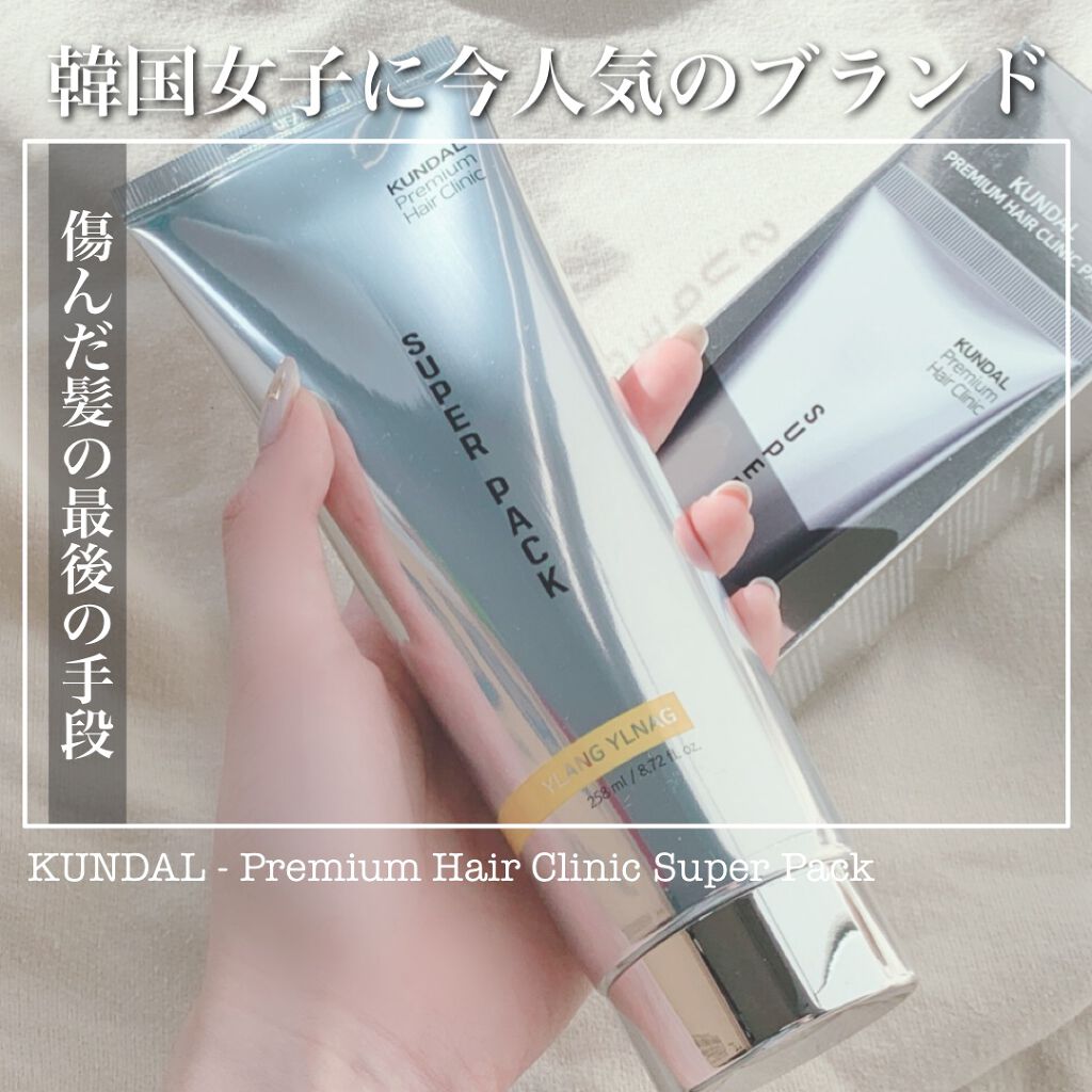 KUNDAL プレミアムヘアクリニックスーパーパックのクチコミ「【話題の韓国ブランド。濃厚なヘアパックが傷んだ髪にツヤを！】
KUNDAL
プレミアムヘア.....」（1枚目）