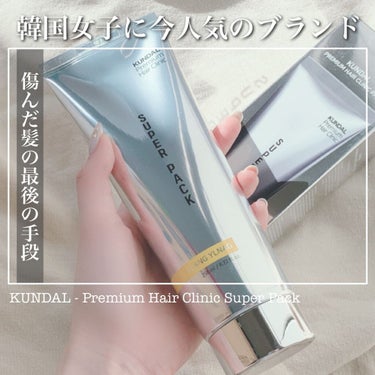 【話題の韓国ブランド。濃厚なヘアパックが傷んだ髪にツヤを！】
KUNDAL
プレミアムヘアクリニックスーパーパック


hosoです✔️
今話題のよくみる韓国のヘアケアブランド、KUNDAL