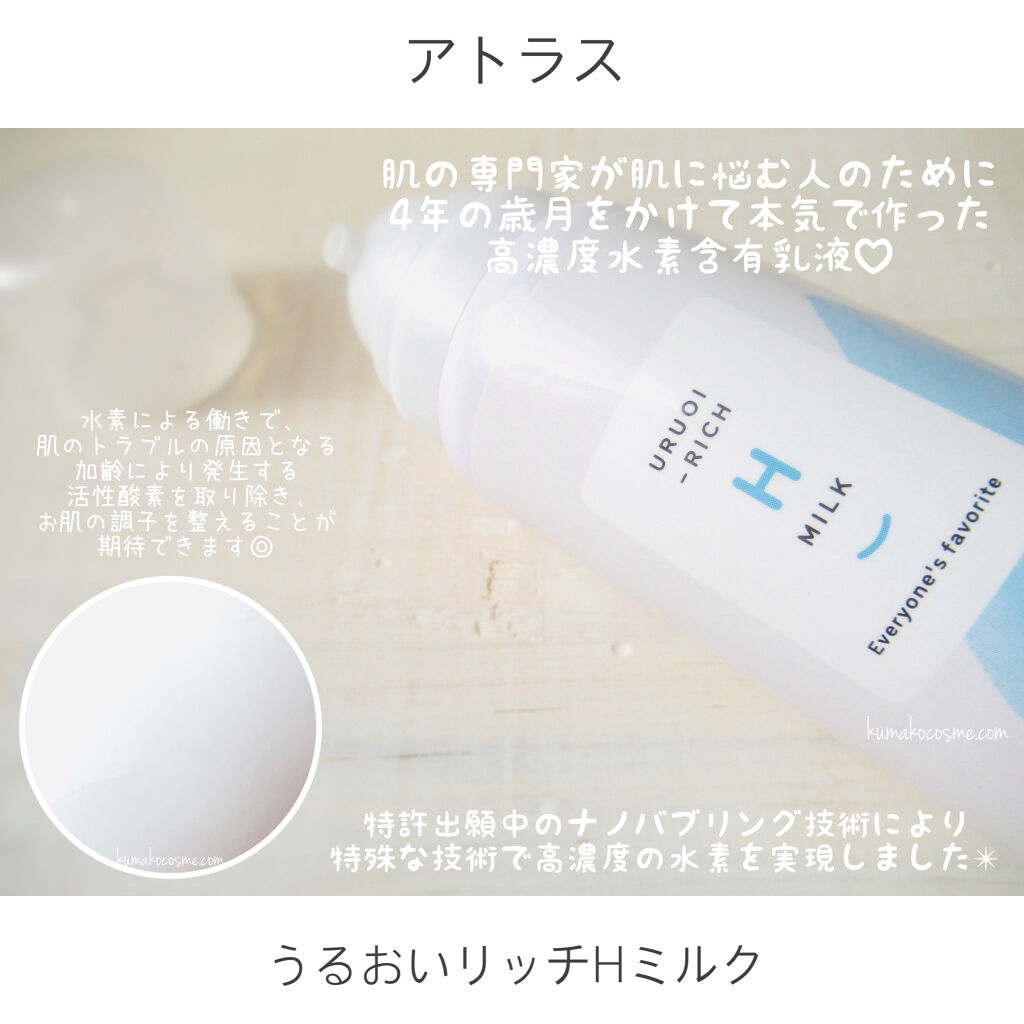 うるおいリッチHミルク/アトラス/乳液を使ったクチコミ（2枚目）
