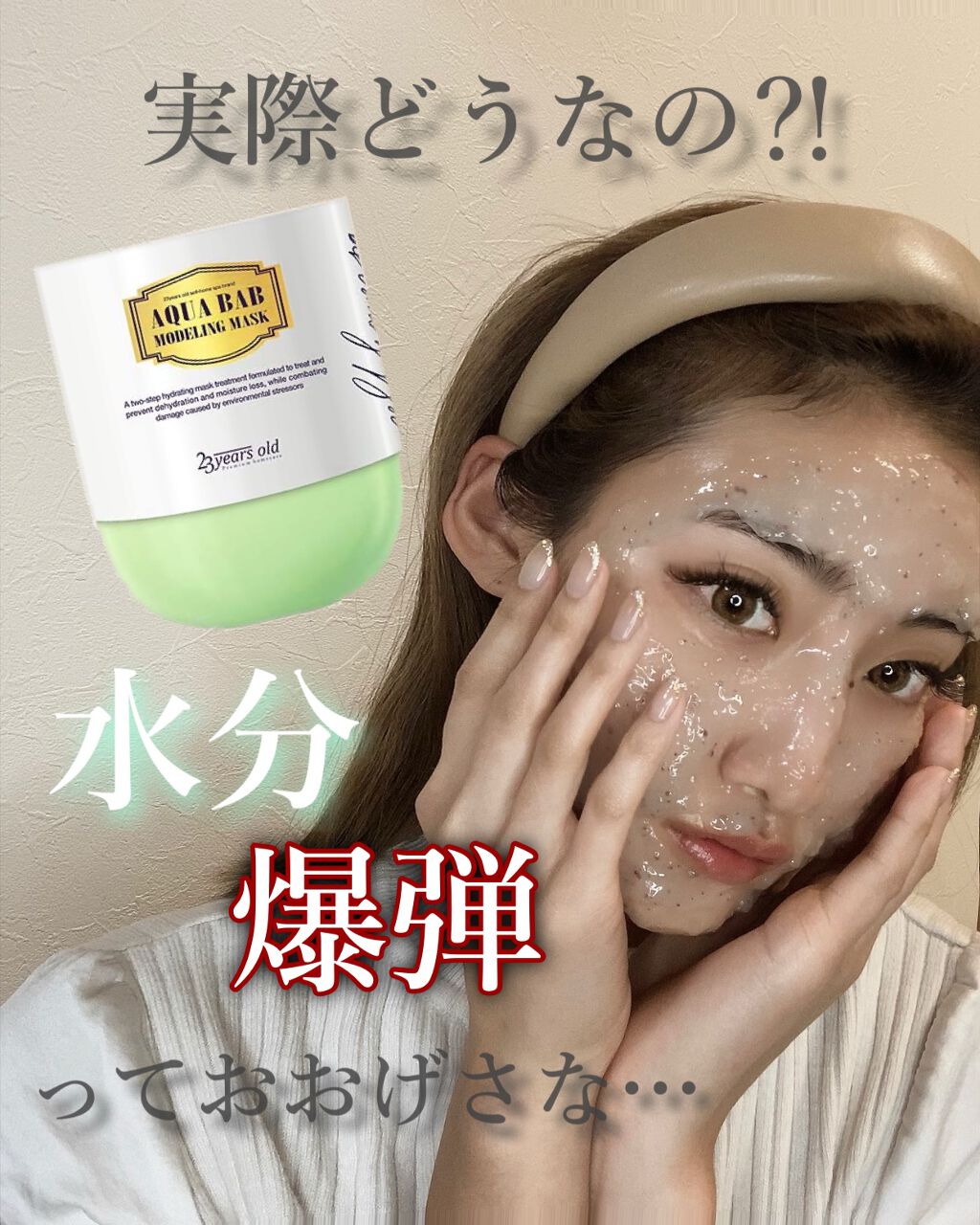 アクアバムモデリングマスク/23years old/洗い流すパック・マスクを使ったクチコミ(1枚目)