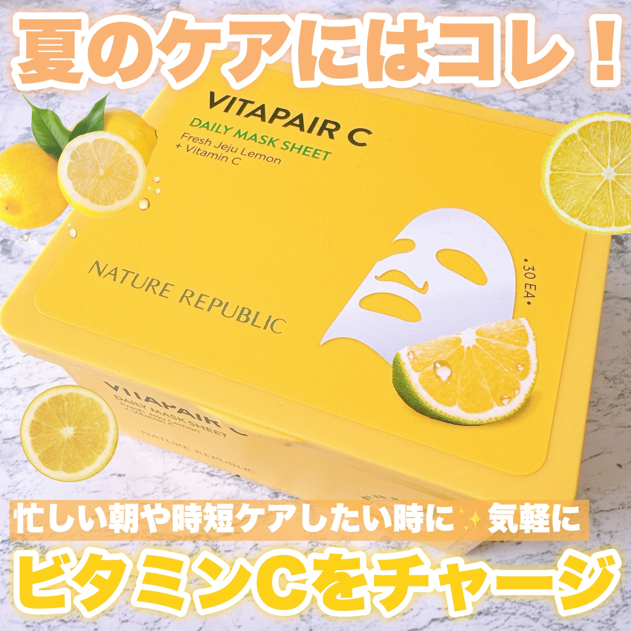 ビタペアCデイリーシートマスク/ネイチャーリパブリック/シートマスク・パックを使ったクチコミ（1枚目）