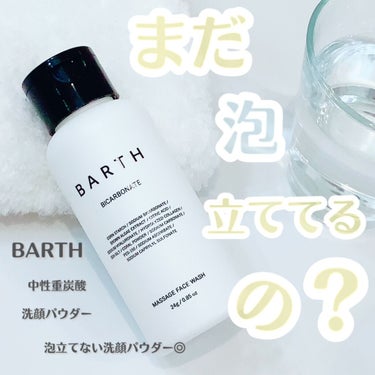 Massage Face Wash 中性重炭酸洗顔パウダー/BARTH/洗顔パウダーを使ったクチコミ（1枚目）