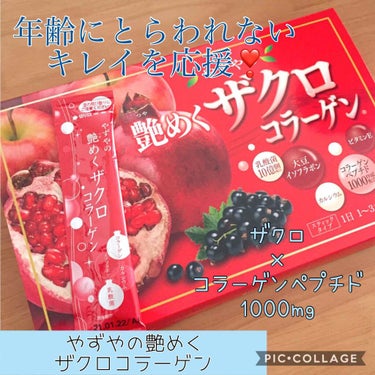 やずやの艶めくザクロコラーゲン/やずや/食品を使ったクチコミ（1枚目）