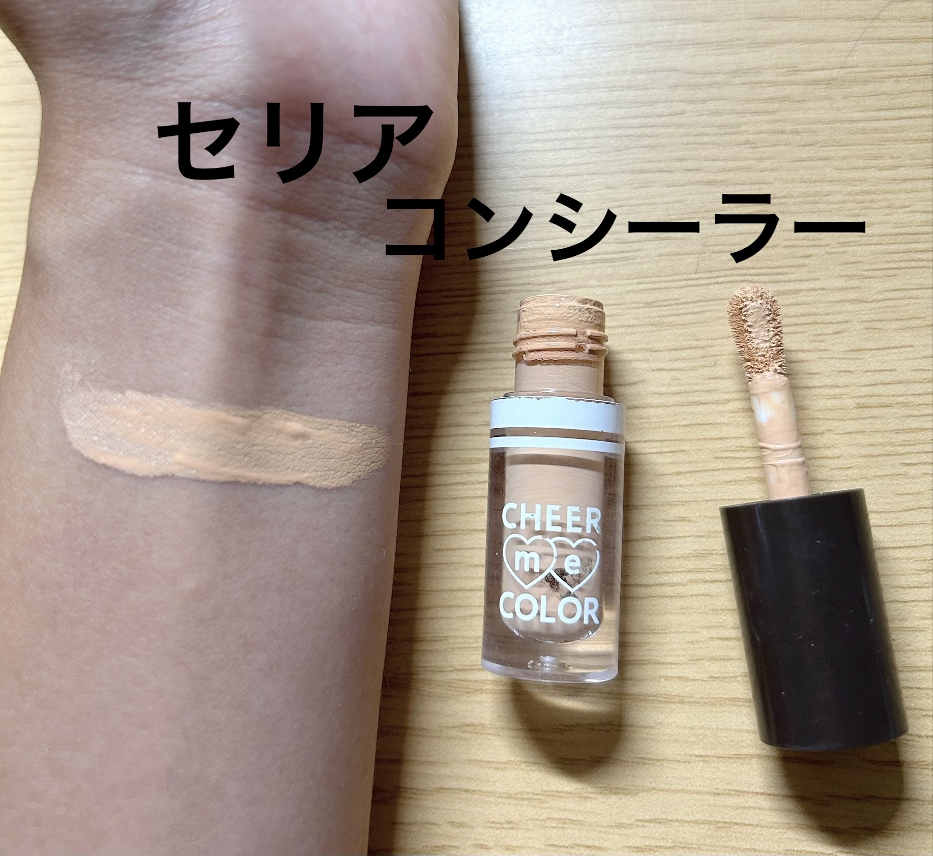 CHEER ME COLOR リキッドコンシーラー/セリア/リキッドコンシーラーを使ったクチコミ（1枚目）