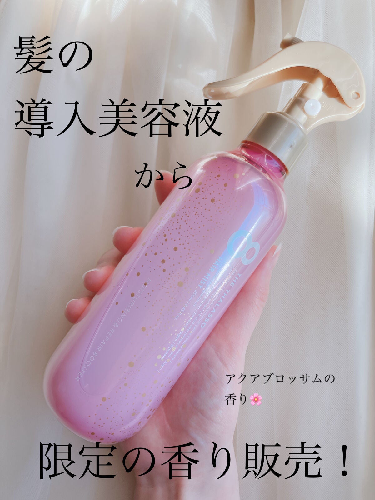 モイスチャーライジング&リペアブースター 導入液ヘアミスト ピンクリラックス /エイトザタラソ/ヘアミストを使ったクチコミ(1枚目)