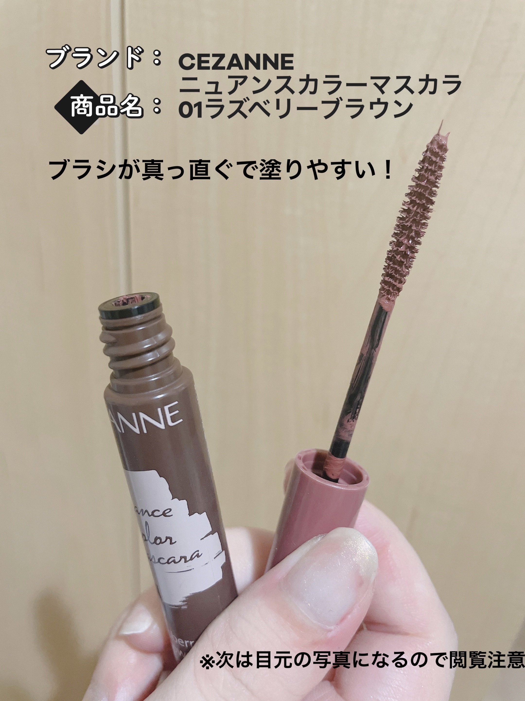 ニュアンスカラーマスカラ/CEZANNE/マスカラを使ったクチコミ（1枚目）