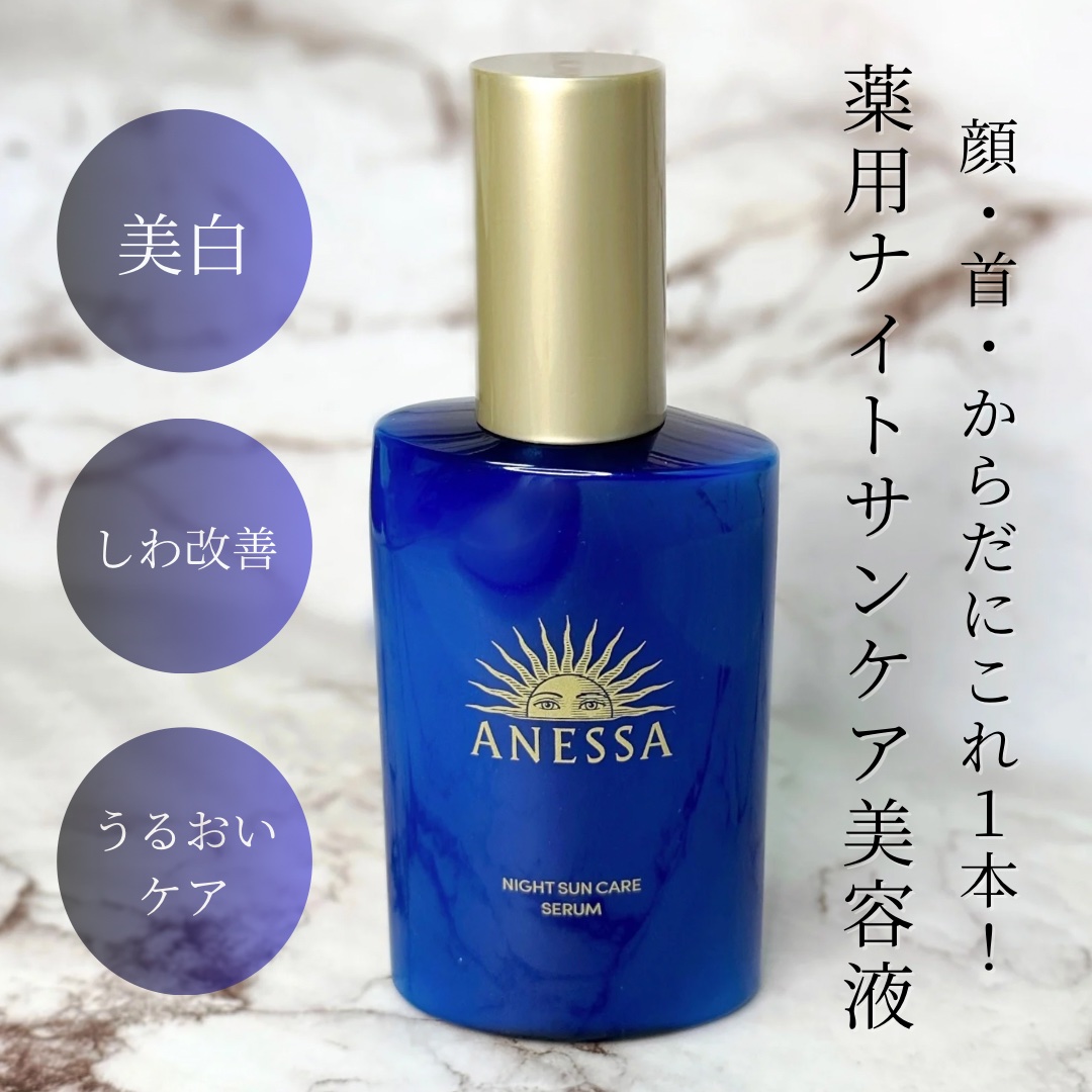 アネッサ　スキンセラム<医薬部外品>/アネッサ/フェイスクリームを使ったクチコミ（1枚目）