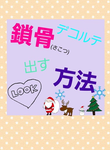 第4弾

〜デコルテの出し方〜
用意するもの
・自分の手



デコルテ(鎖骨)でてますか？
meは少しだけしかでてなくて…💦
デコルテは老廃物が溜まりやすい！だから、たくさん流して上げて綺麗にしよー💪