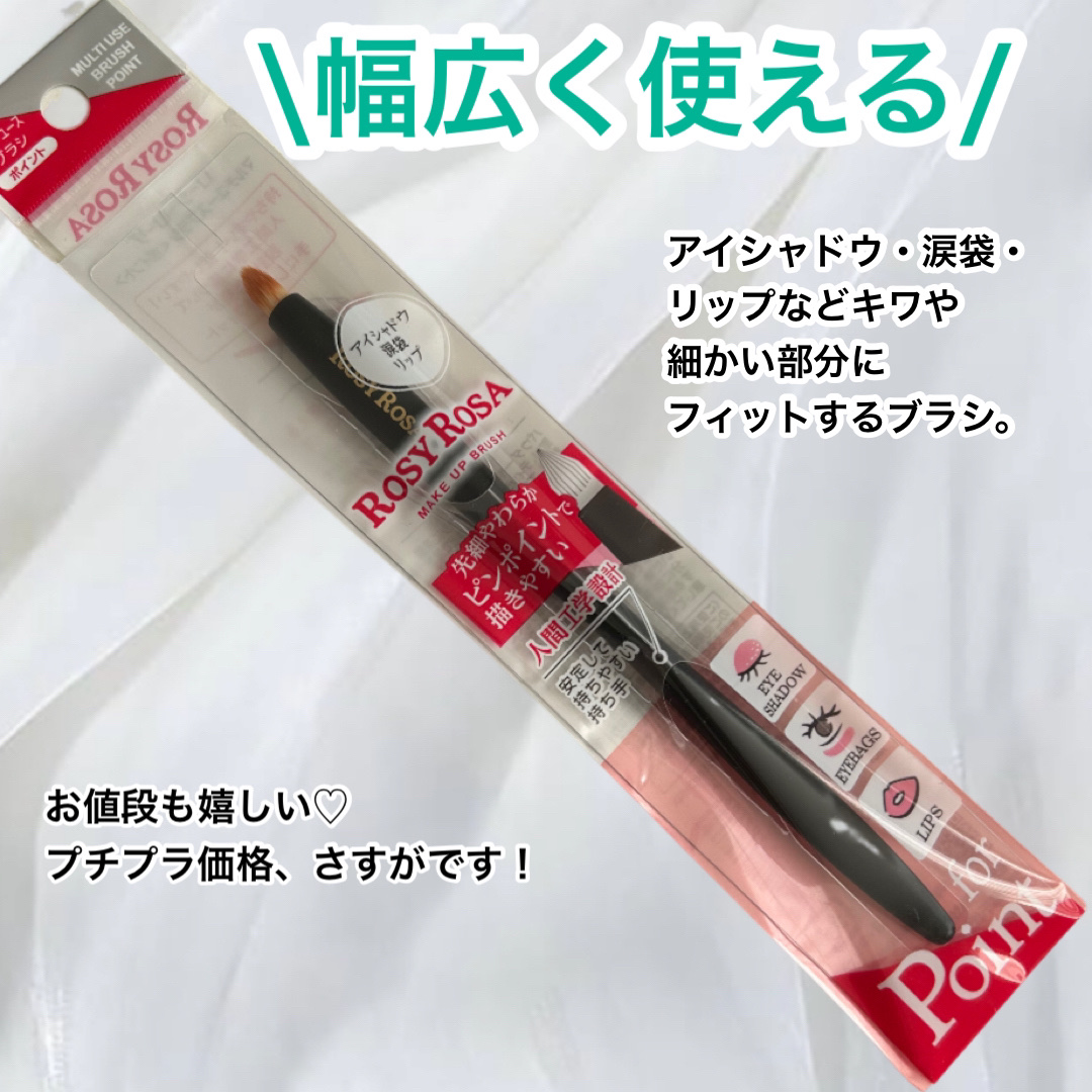 マルチユースブラシ〈ポイント〉/ロージーローザ/メイクブラシを使ったクチコミ（2枚目）