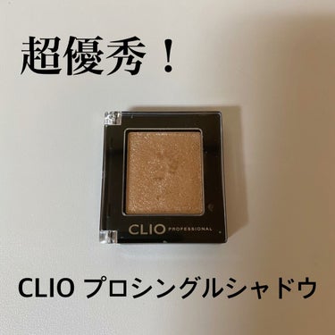 プロ シングル シャドウ G15 SPARKLE SAND/CLIO/シングルアイシャドウを使ったクチコミ（1枚目）