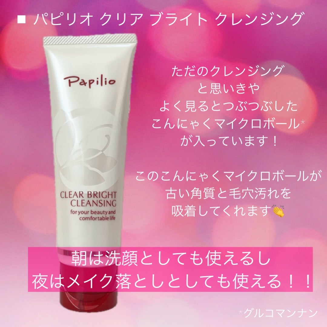 クリアブライトクレンジング/Papilio/ミルククレンジングを使ったクチコミ(2枚目)