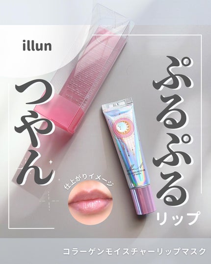 イリュン コラーゲンモイスチャーリップマスク/illuN/リップマスクを使ったクチコミ(1枚目)