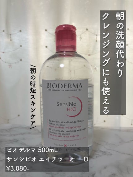 サンシビオ エイチツーオー D/ビオデルマ/クレンジングウォーターを使ったクチコミ(1枚目)