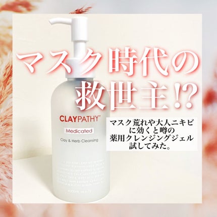 薬用クレンジングジェル/CLAYPATHY/クレンジングジェルを使ったクチコミ(1枚目)