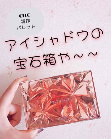 プリズム エアー アイ パレット 01 CORAL SPARKLE/CLIO/アイシャドウパレットを使ったクチコミ（1枚目）