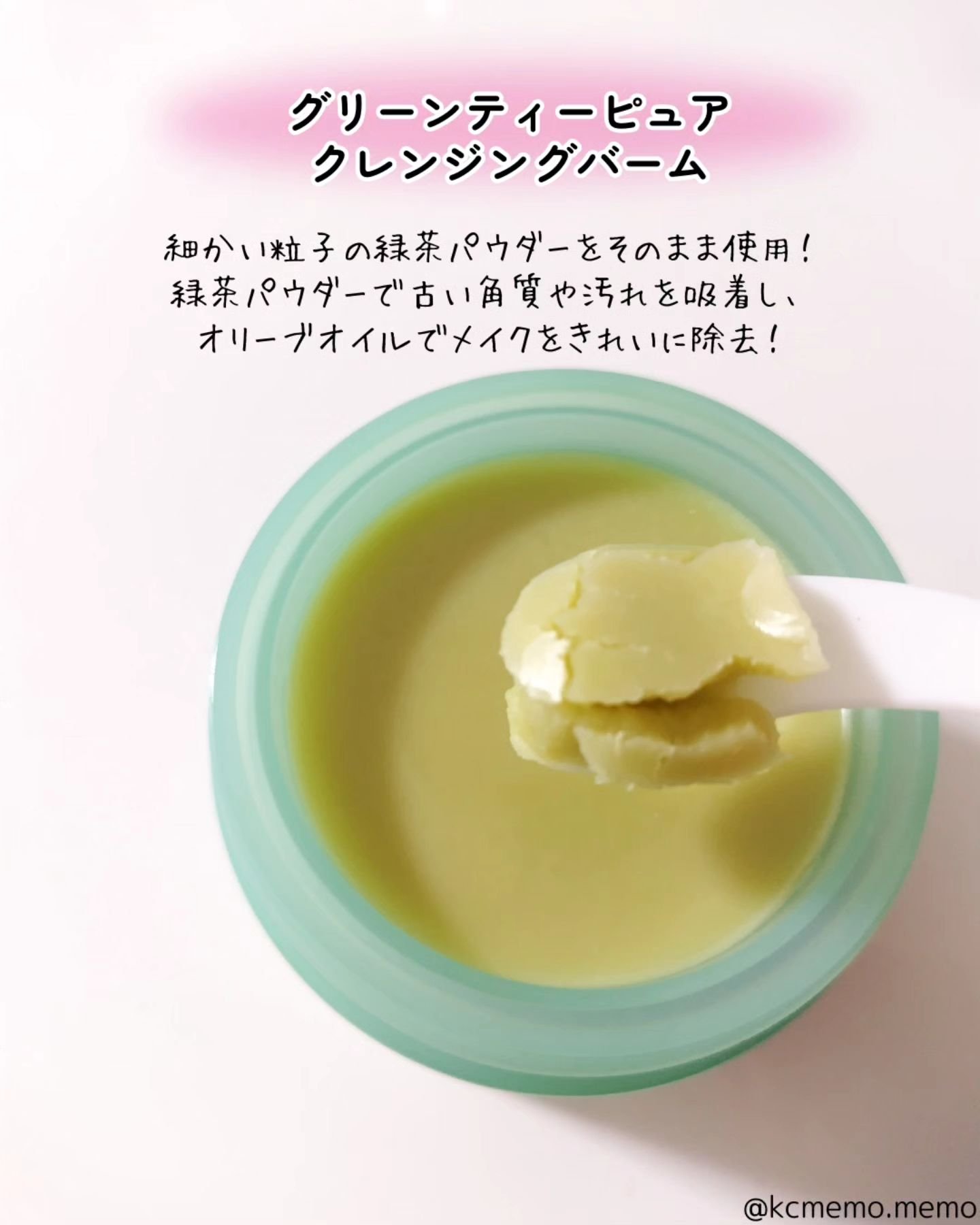 グリーンティーピュアクレンジングバームⅡ/YADAH/クレンジングバームを使ったクチコミ（2枚目）