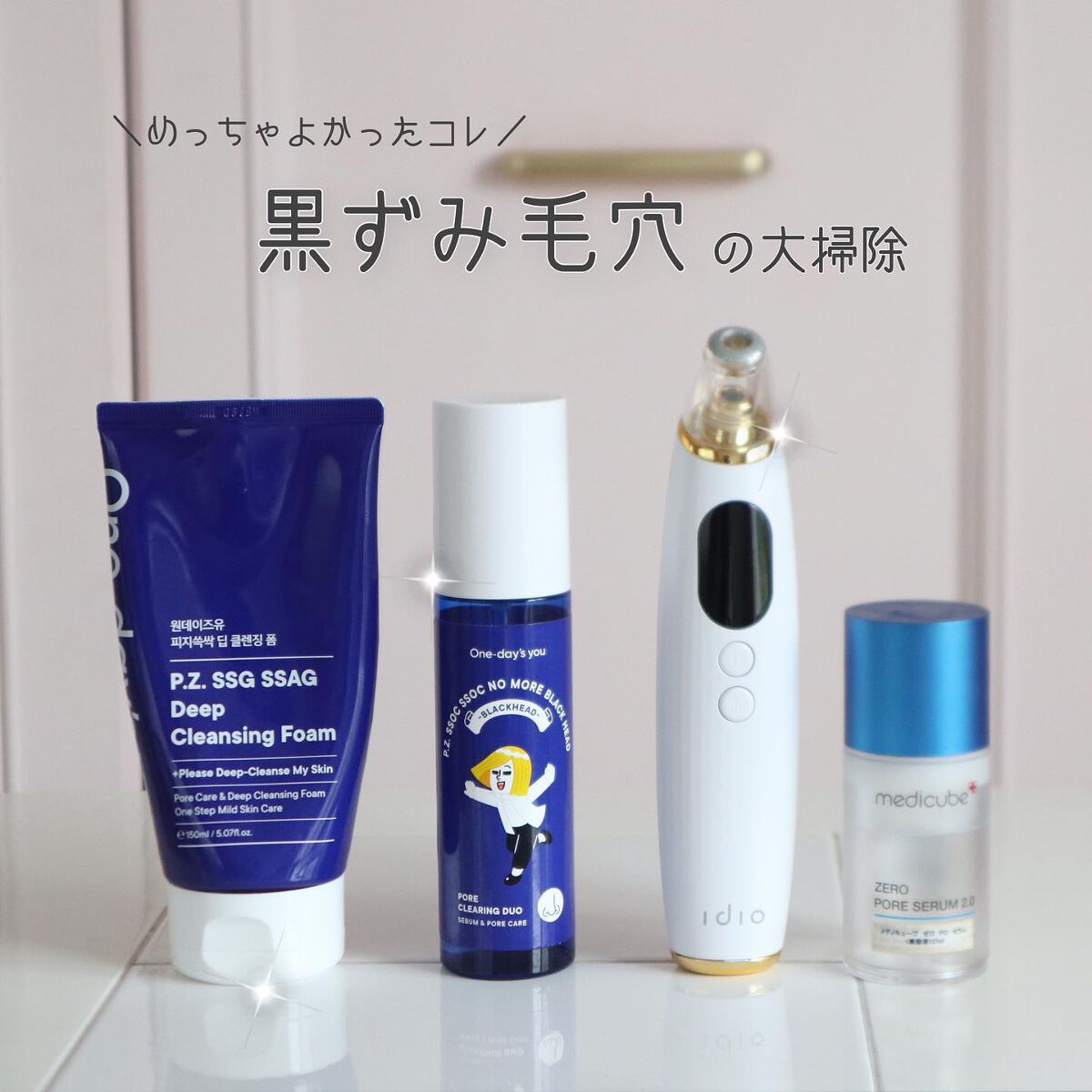 試してみた】ゼロ PO セラム MEDICUBEの効果・肌質別の口コミ