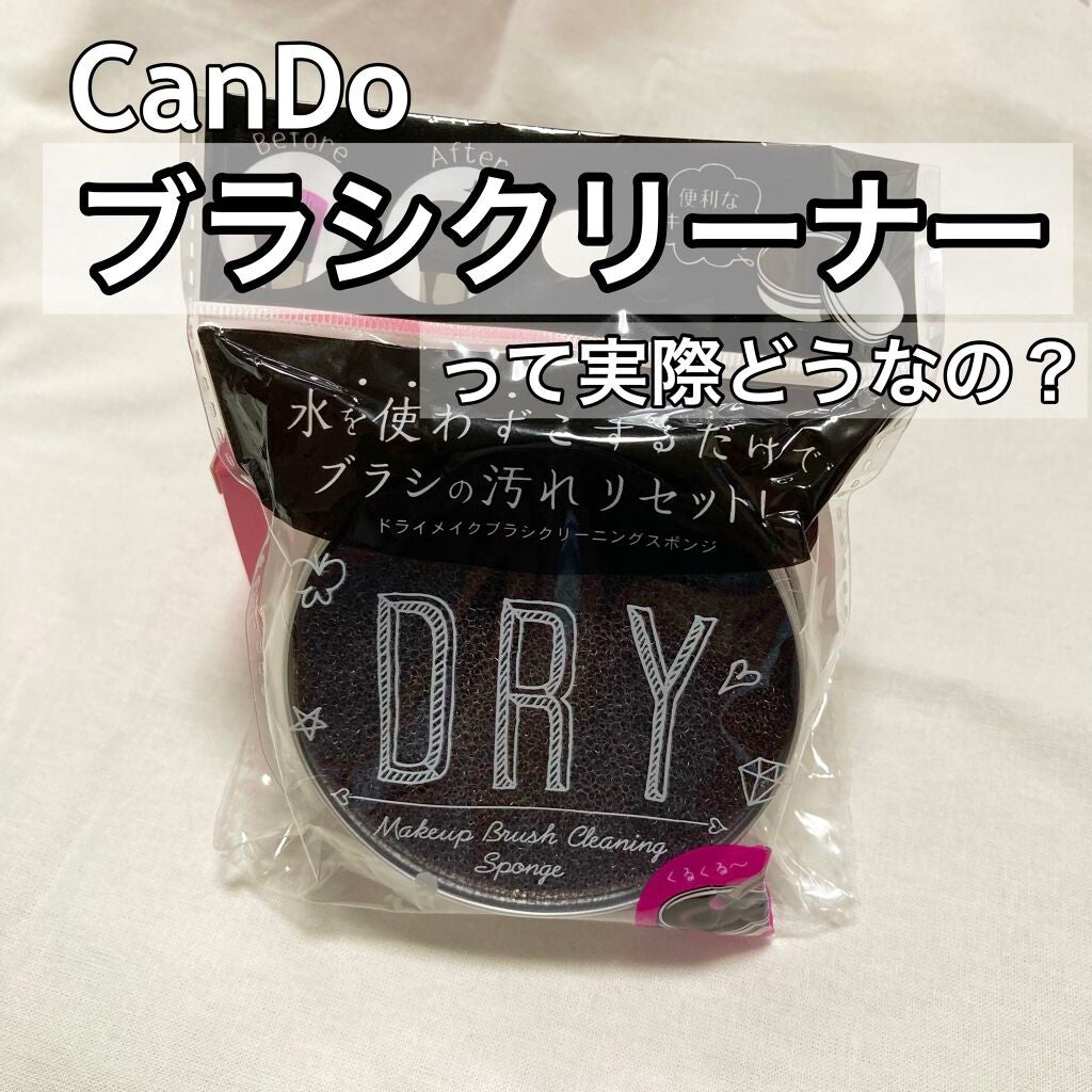 ドライメイクブラシクリーニングスポンジ/キャンドゥ/その他化粧小物を使ったクチコミ(1枚目)
