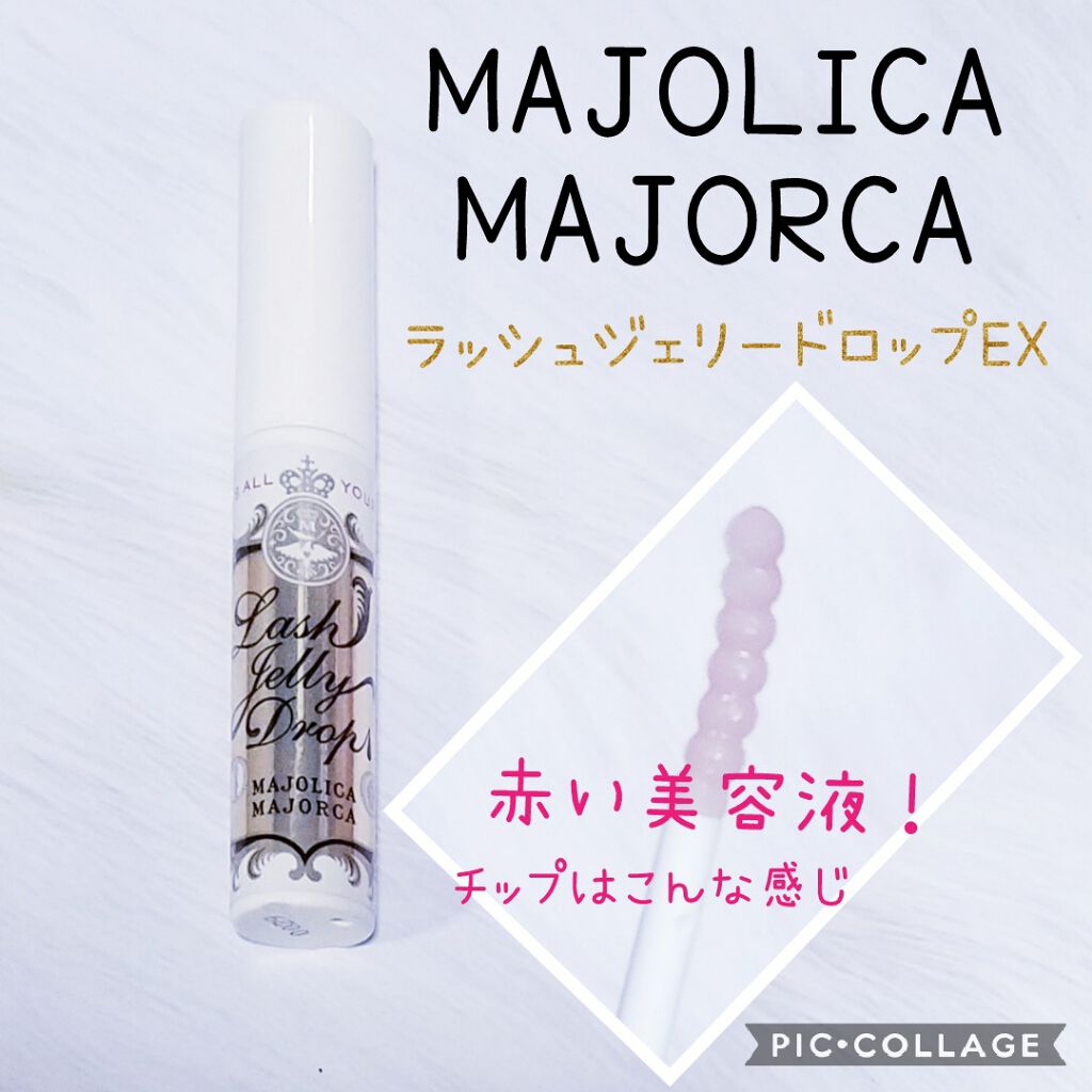 ラッシュジェリードロップ EX/MAJOLICA MAJORCA/まつげ美容液を使ったクチコミ(1枚目)
