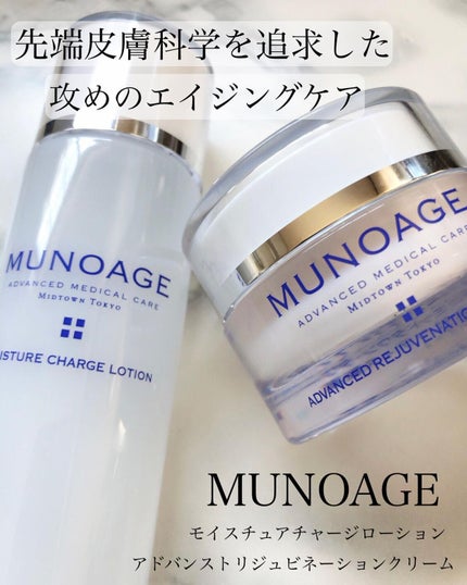 モイスチュアチャージローション/MUNOAGE(ミューノアージュ)/化粧水を使ったクチコミ(1枚目)