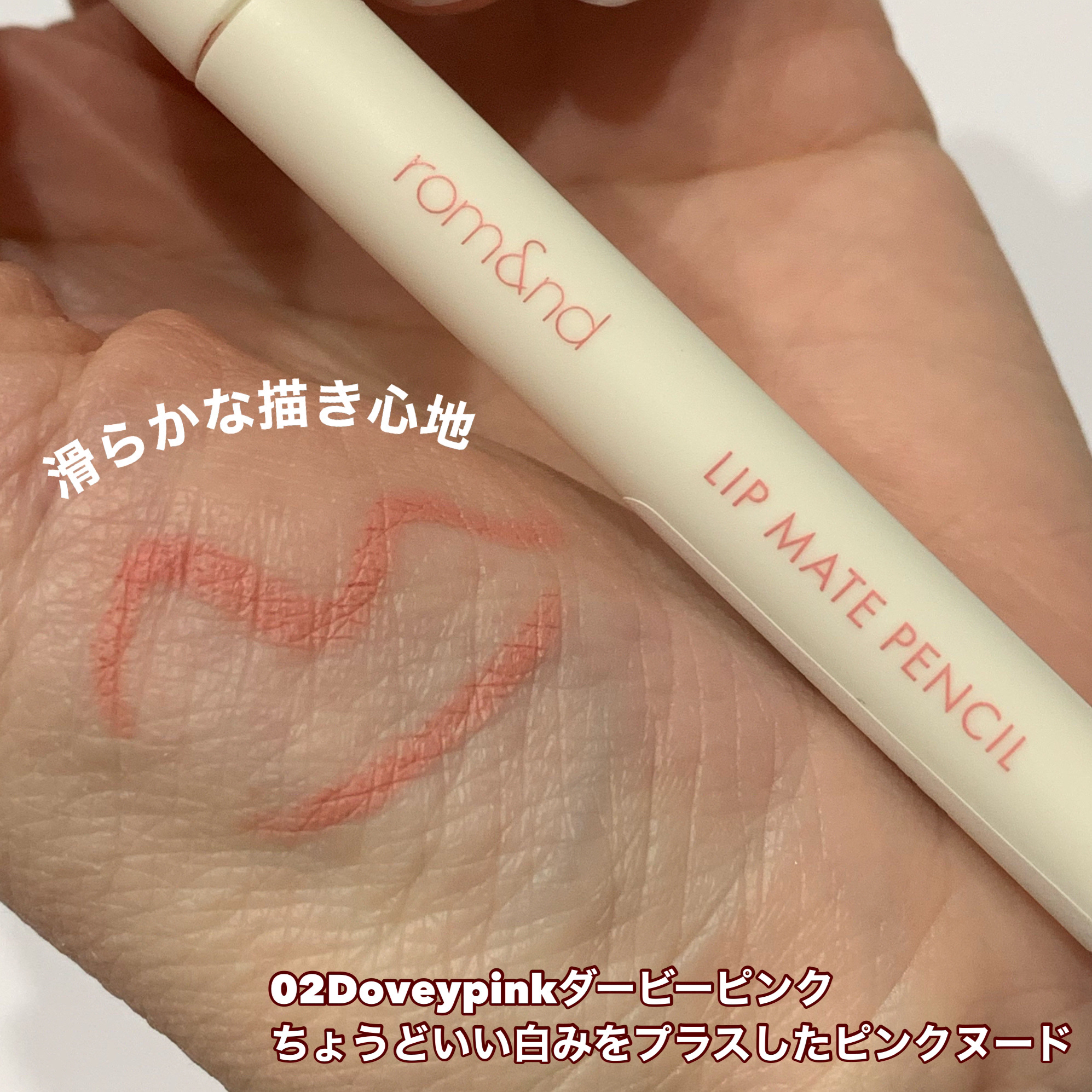 rom&nd リップメイトペンシル/rom&nd/リップライナーを使ったクチコミ（3枚目）