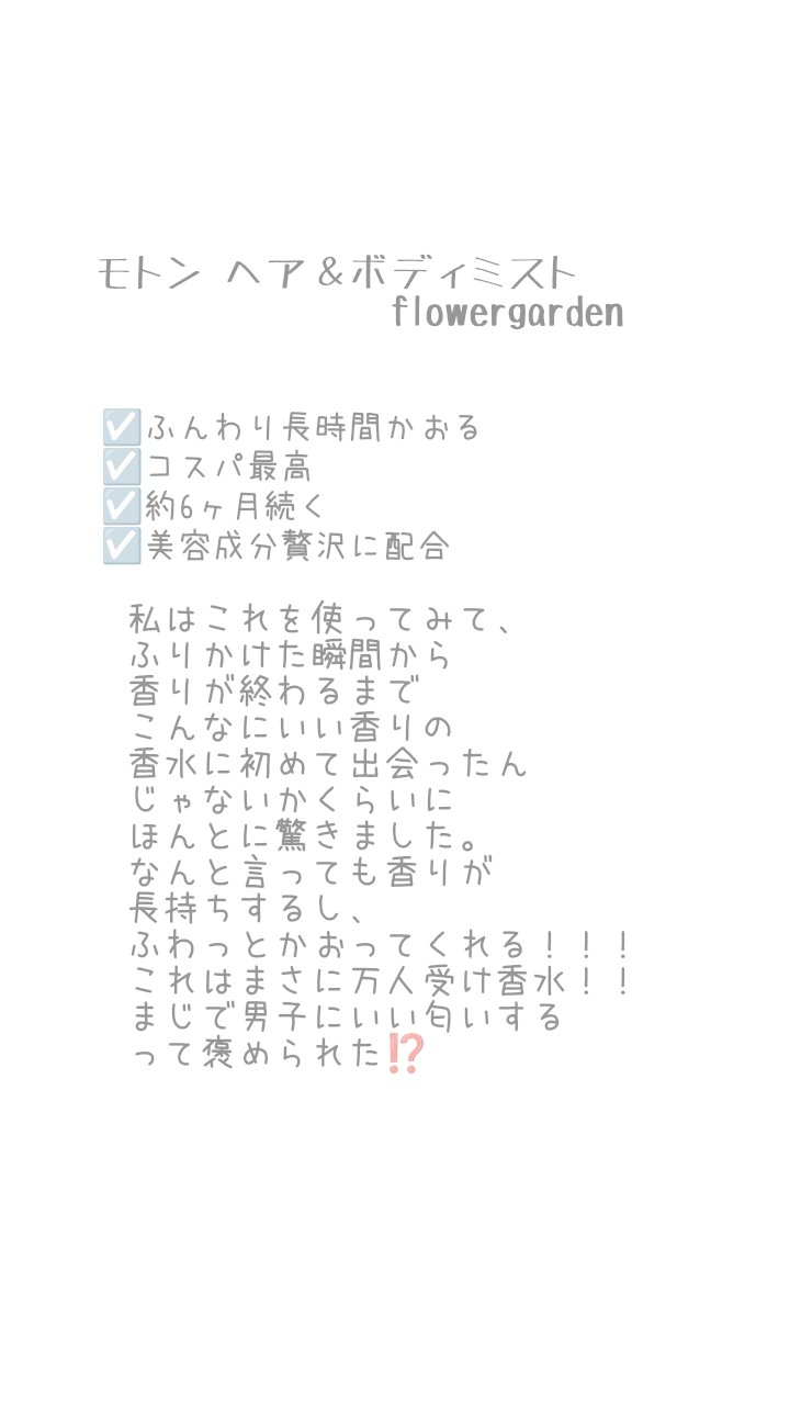 MOTON ヘア&ボディミスト フラワーガーデン/MOTON/香水(レディース)を使ったクチコミ（2枚目）