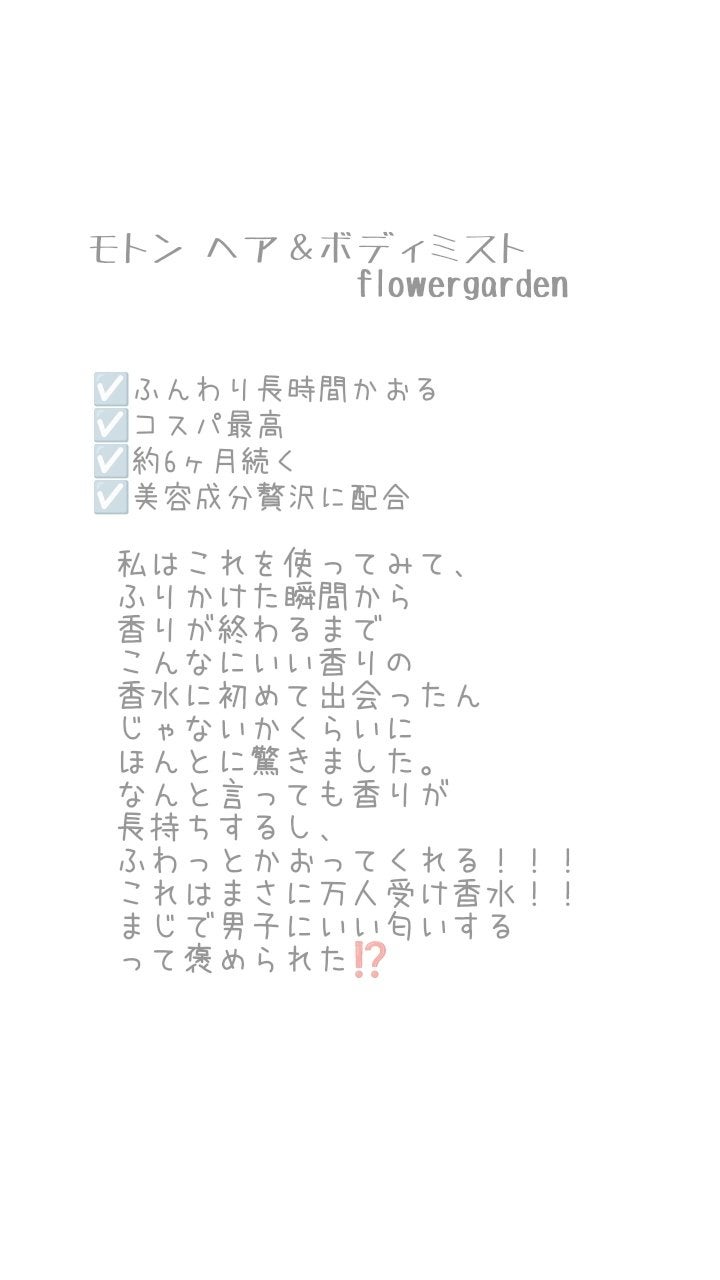 MOTON ヘア&ボディミスト フラワーガーデン/MOTON/香水(レディース)を使ったクチコミ(2枚目)