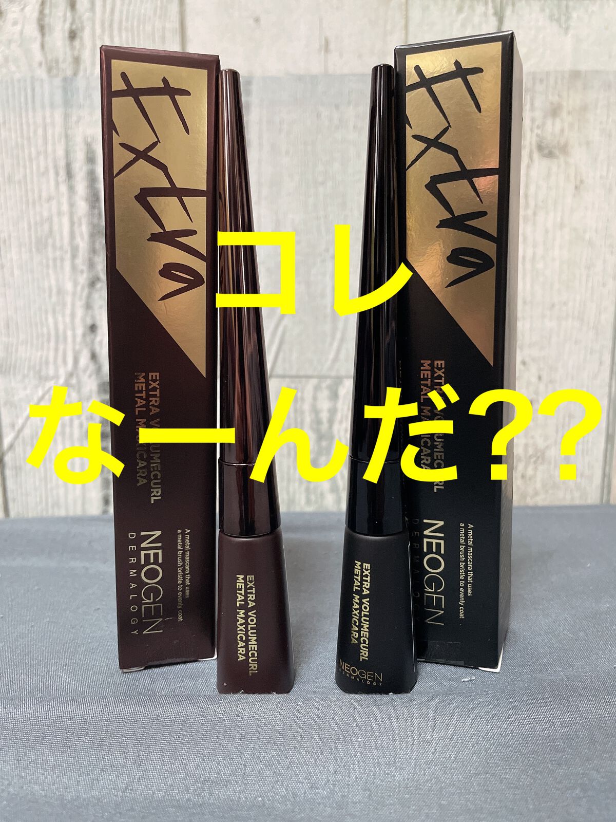 Extra Volumecurl Metal Maxicara/NEOGEN/マスカラを使ったクチコミ（1枚目）